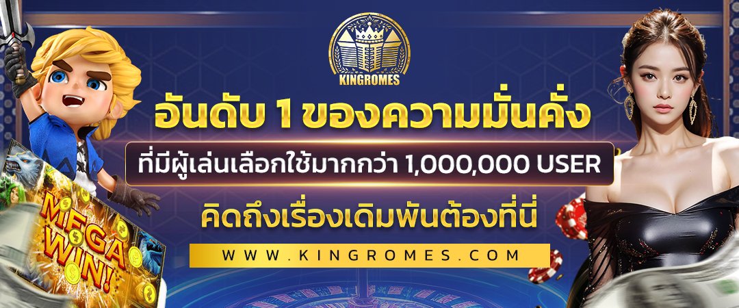 เว็บตรง kingromes ปลอดภัย มั่นคง